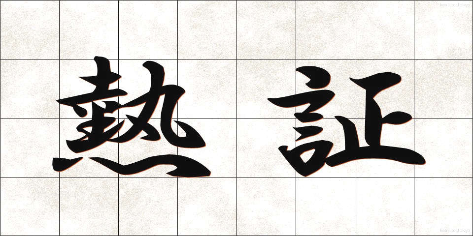 熱証 (ねっしょう)