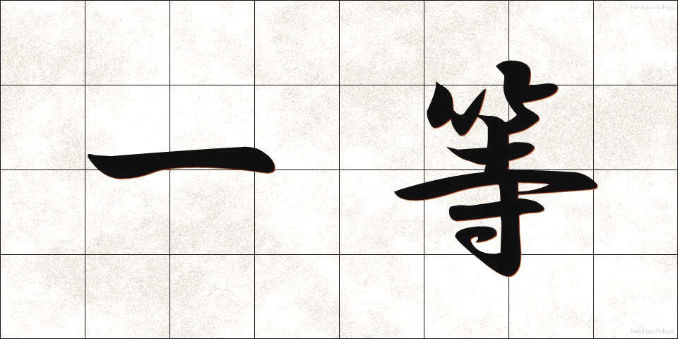 一等 (いっとう)