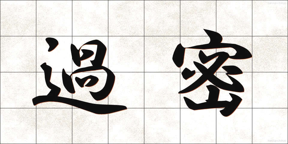 過密 (かみつ)