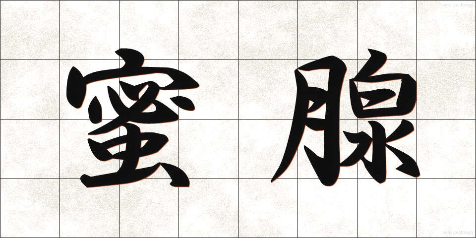 蜜腺 (みつせん)