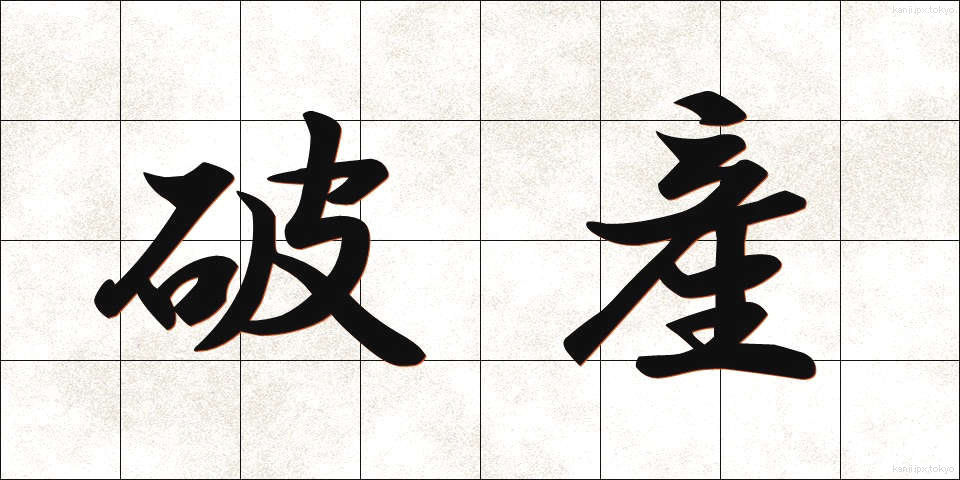 破産 (はさん)