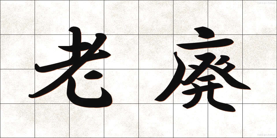 老廃 (ろうはい)