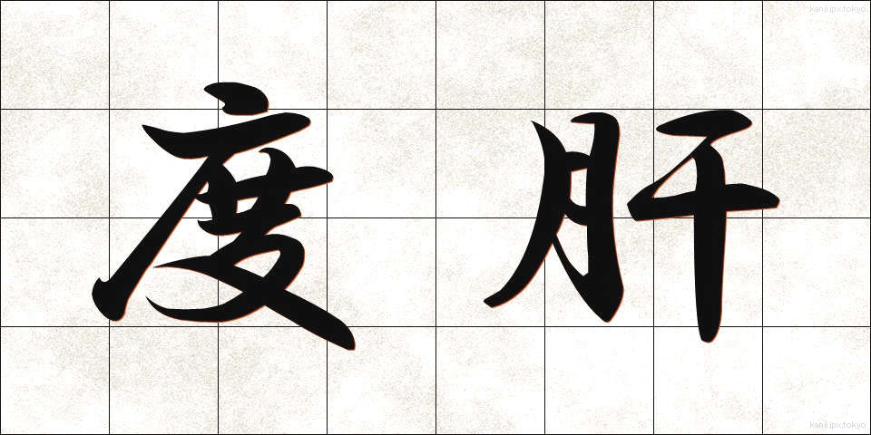 度肝 (どかん)