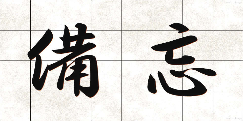備忘 (びぼう)