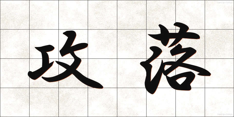 攻落 (こうらく)