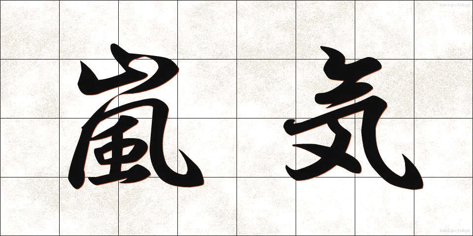 嵐気 (らんき)