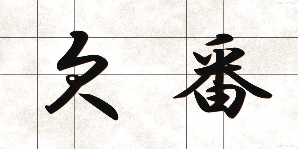 欠番 (けつばん)