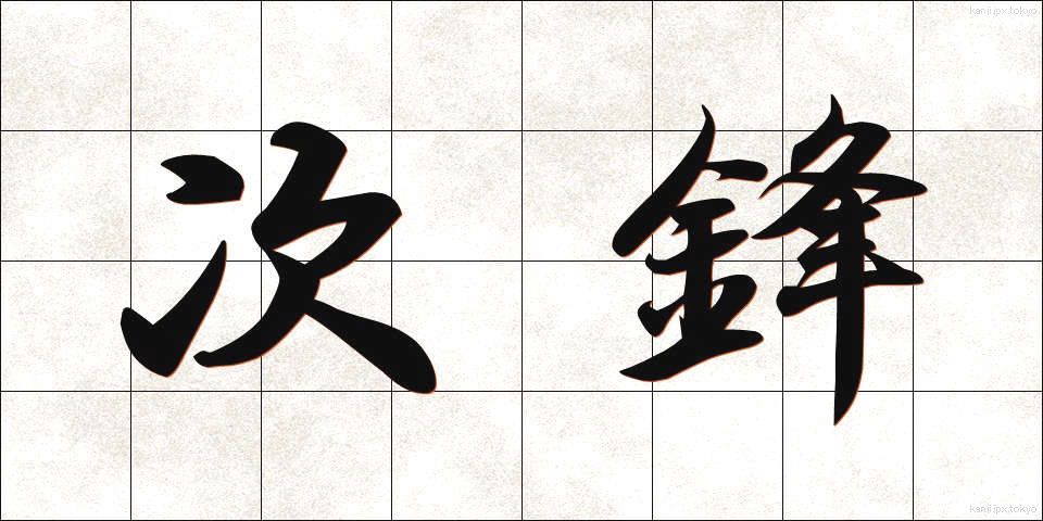 次鋒 (じほう)