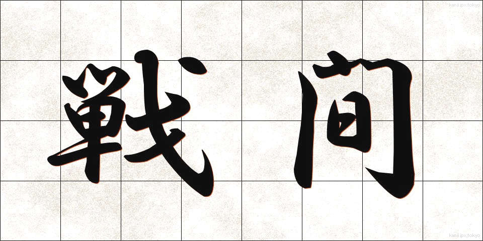 戦間 (せんかん)