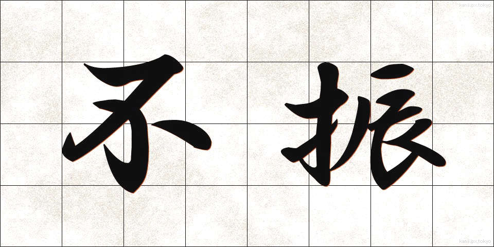 不振 (ふしん)