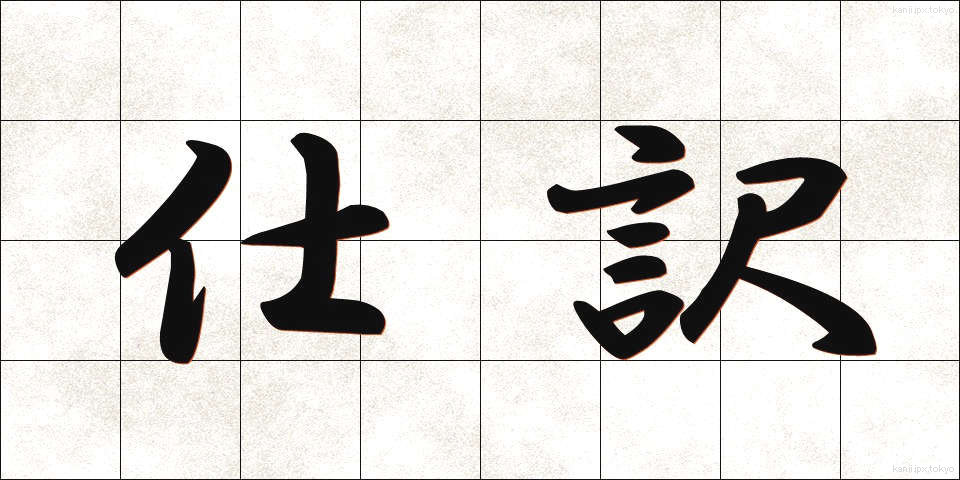 仕訳 (しわけ)