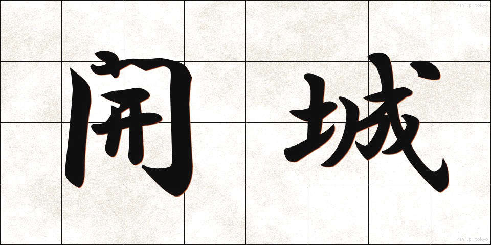 開城 (かいじょう)
