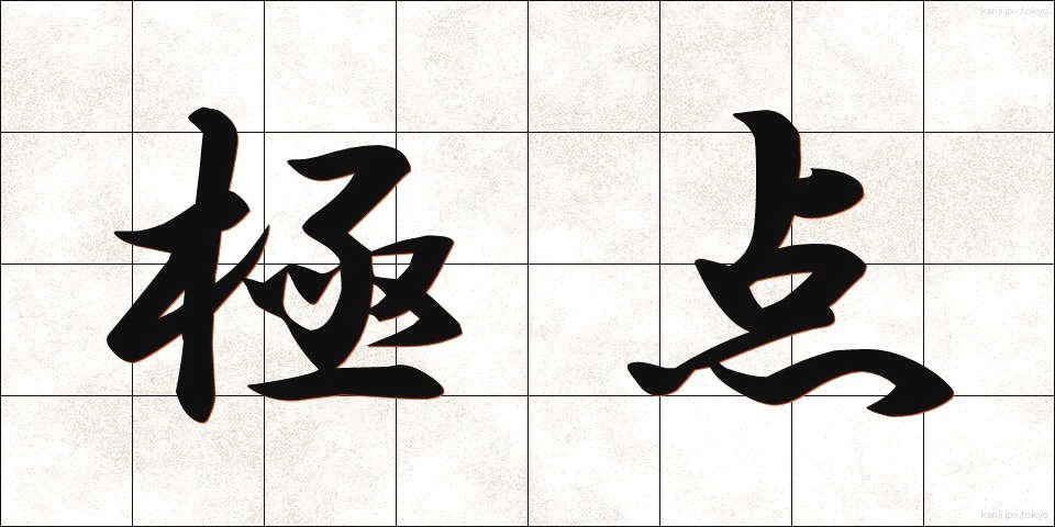 極点 (きょくてん)