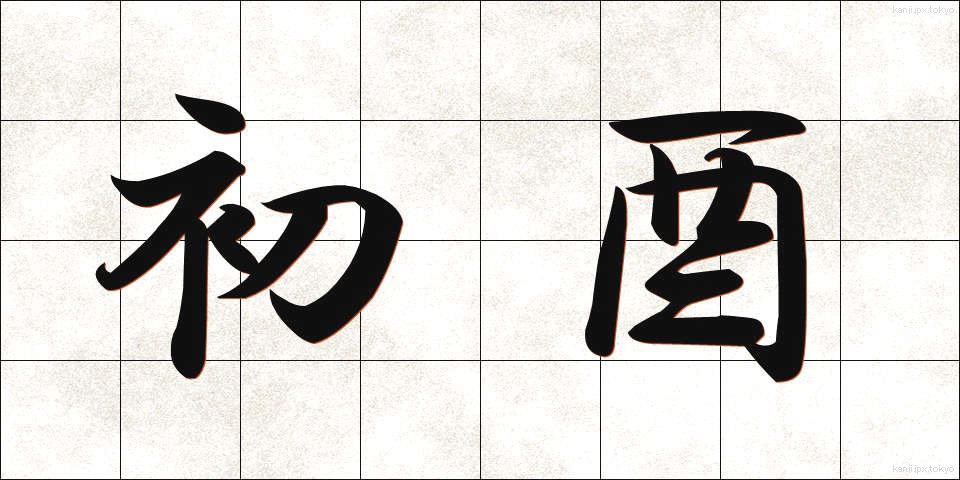 初酉 (はつとり)