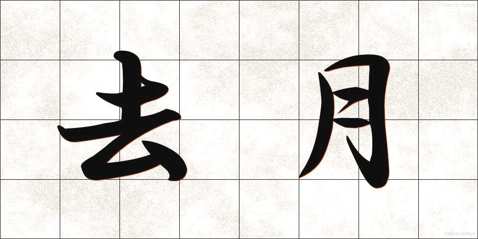 去月 (きょげつ)