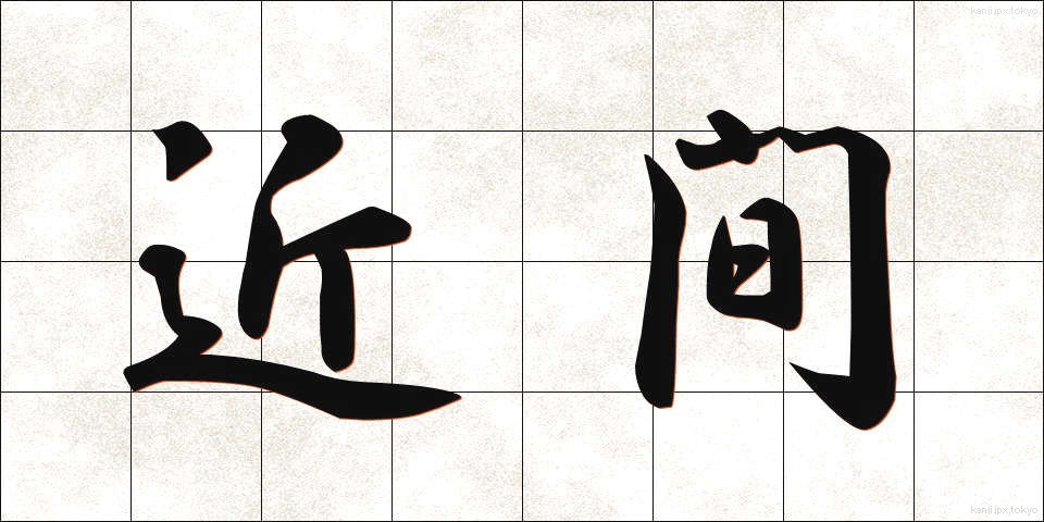 近間 (ちかま)