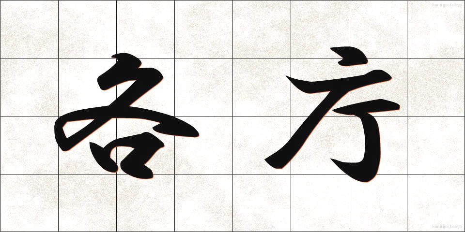 各庁 (かくちょう)