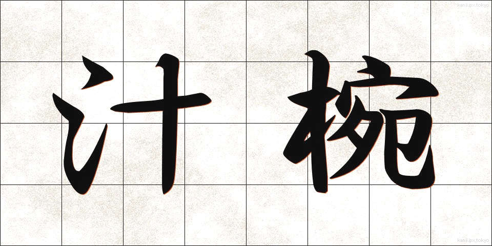 汁椀 (しるわん)