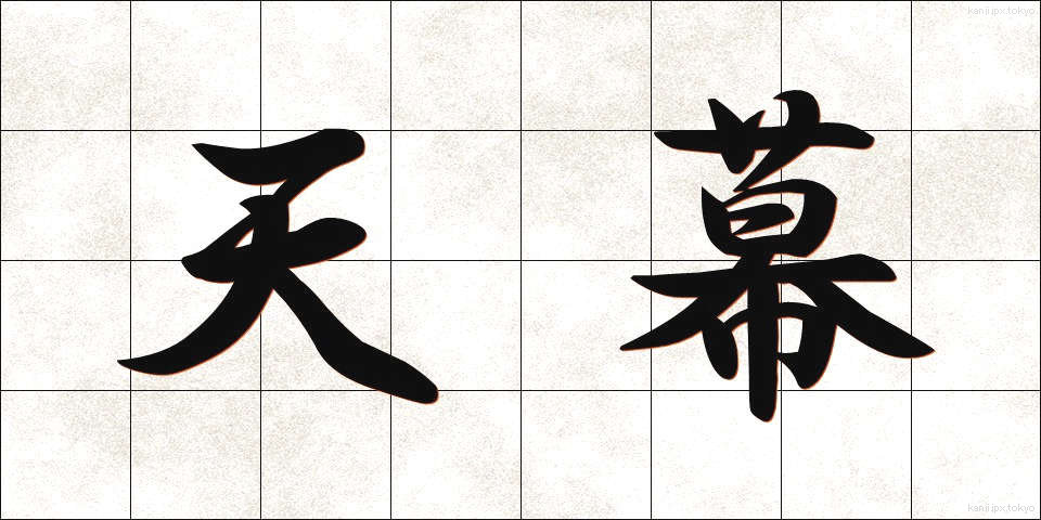 天幕 (てんまく)