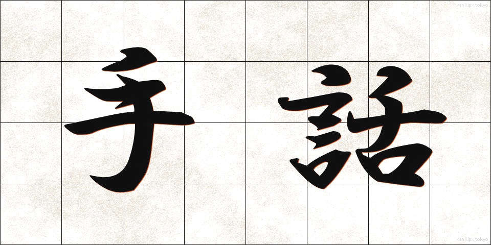 手話 (しゅわ)