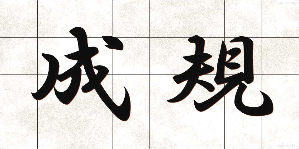 成規 (せいき)