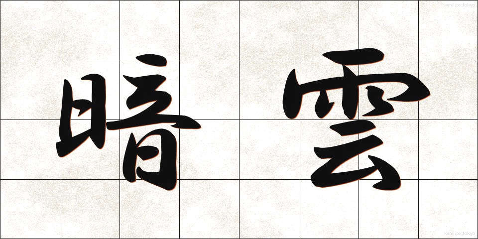 暗雲 (あんうん)