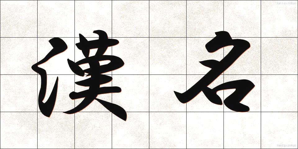 漢名 (かんめい)