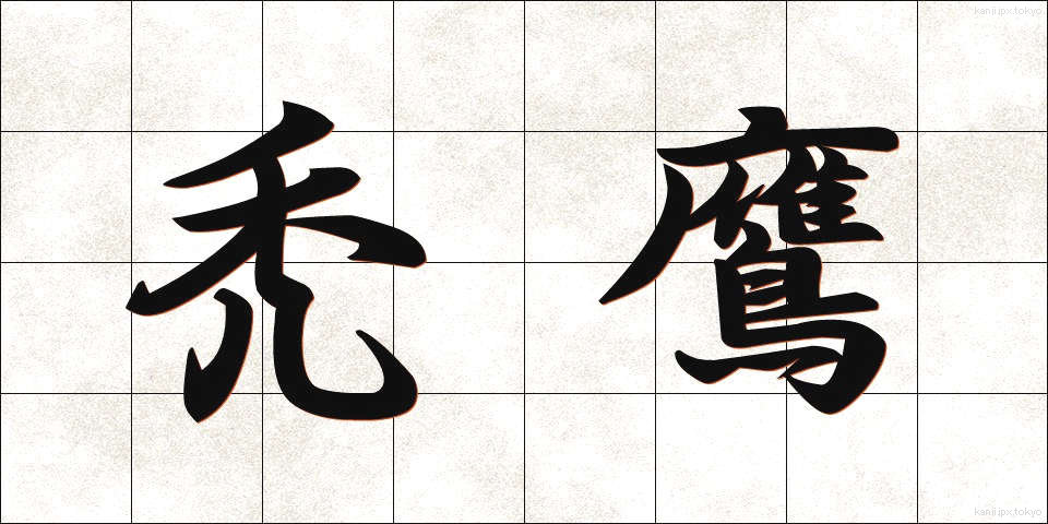 禿鷹 (はげたか)