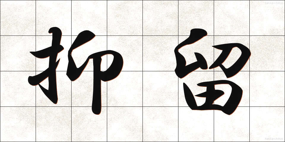 抑留 (よくりゅう)