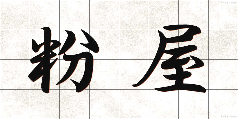 粉屋 (こや)