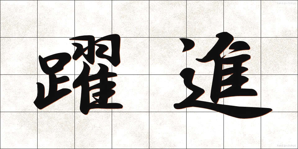 躍進 (やくしん)