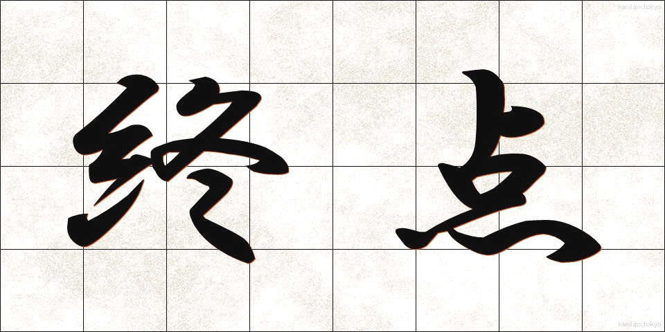 終点 (しゅうてん)