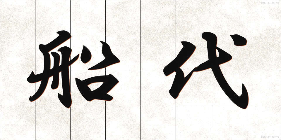 船代 (ふなだい)