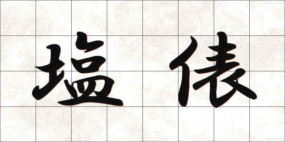 塩俵 (しおだわら)