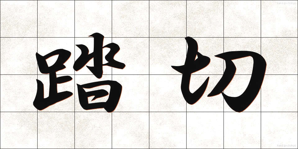 踏切 (ふみきり)
