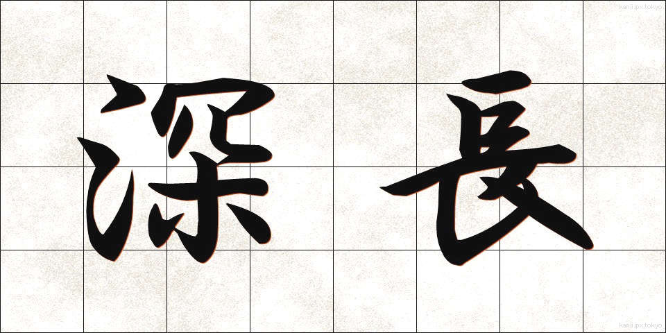 深長 (しんちょう)