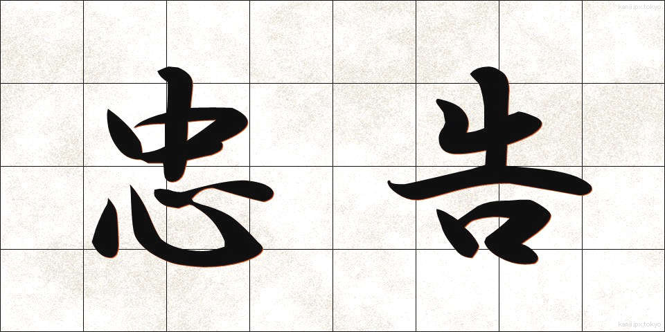 忠告 (ちゅうこく)