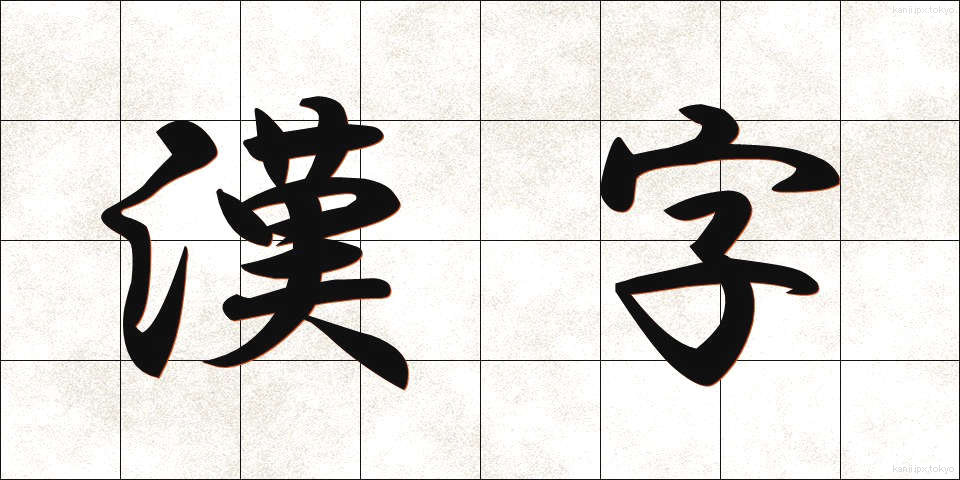 漢字 (かんじ)