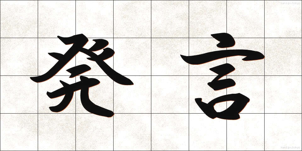 発言 (はつげん)
