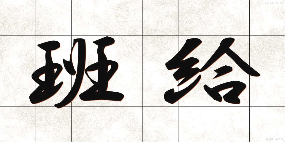 班給 (はんきゅう)