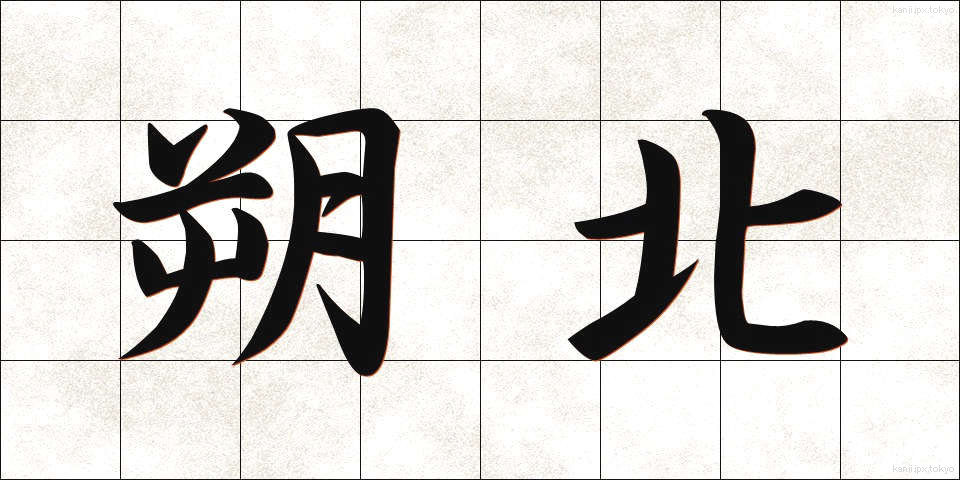 朔北 (さくほく)