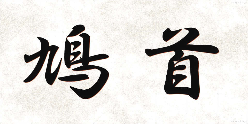 鳩首 (きゅうしゅ)