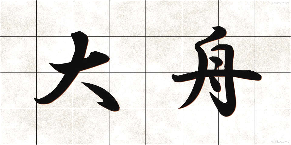 大舟 (おおふね)
