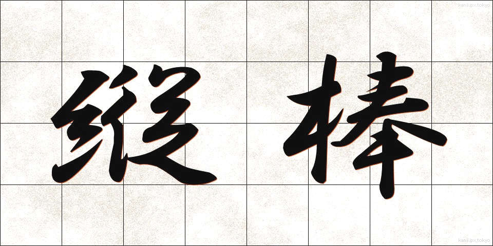 縦棒 (たてぼう)