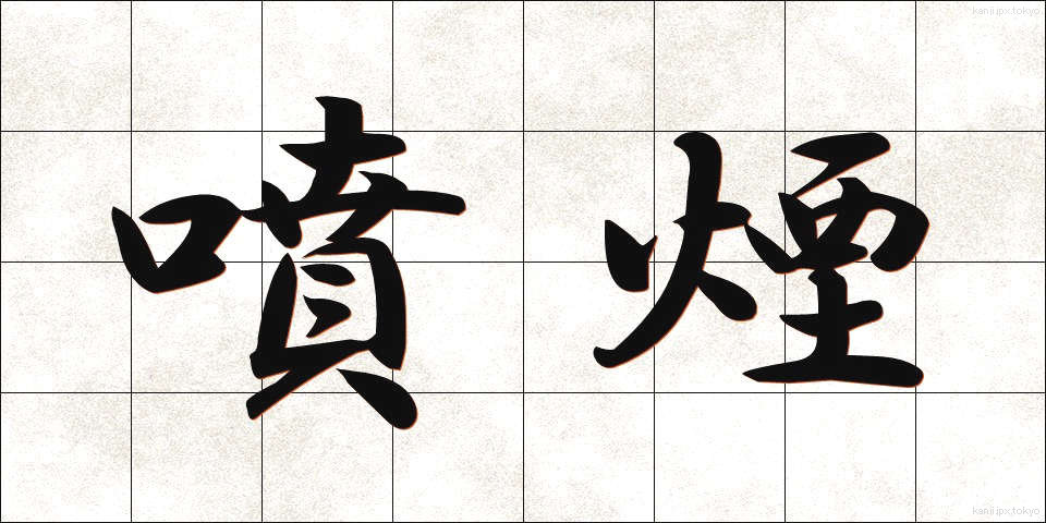 噴煙 (ふんえん)