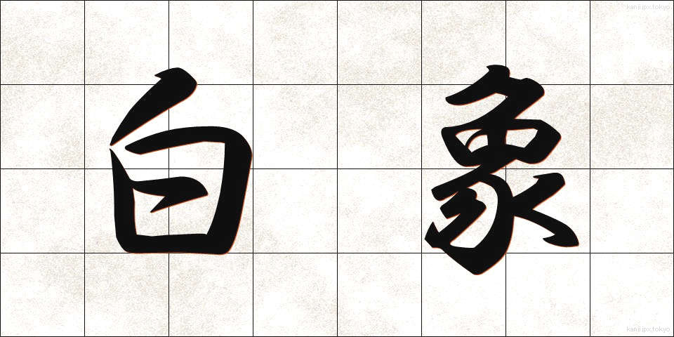 白象 (はくしょう)