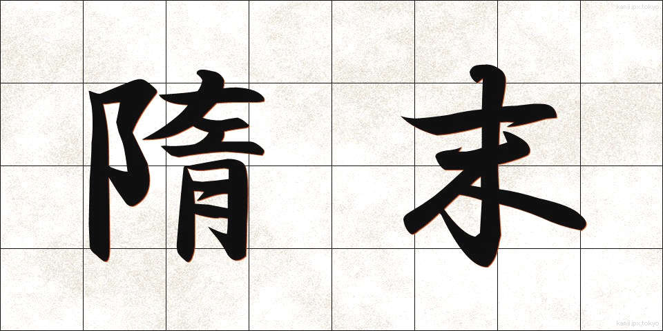 隋末 (ずいまつ)