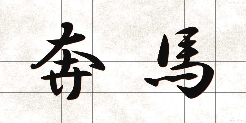 奔馬 (ほんば)