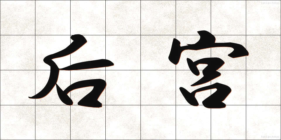 后宮 (こうきゅう)