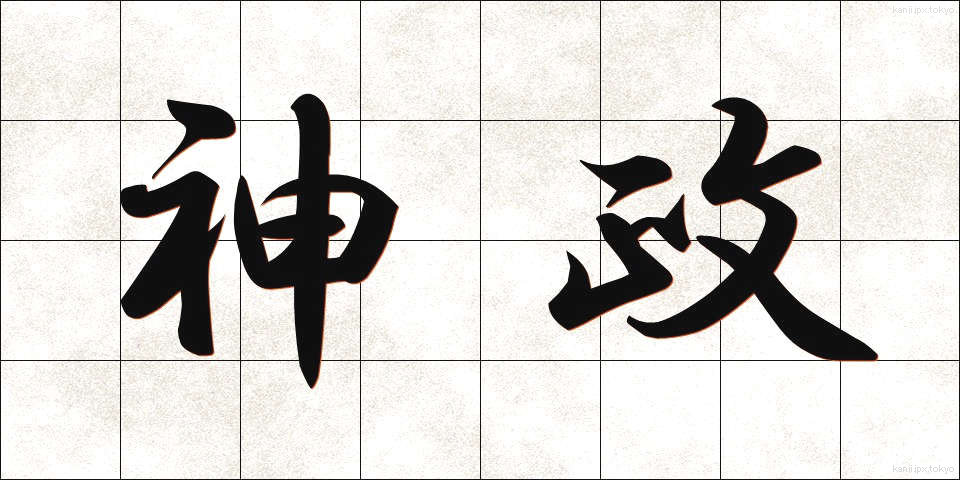 神政 (しんせい)